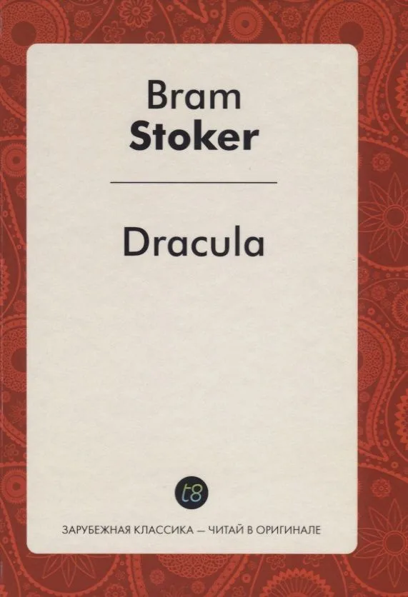 Dracula / Дракула: повесть на англ. яз.