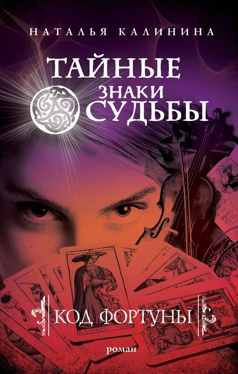 Код фортуны