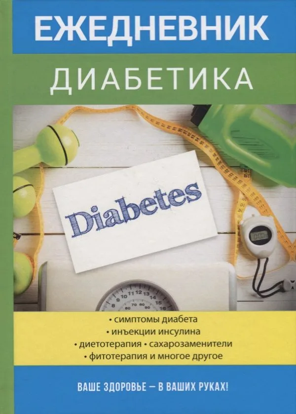 Ежедневник диабетика.