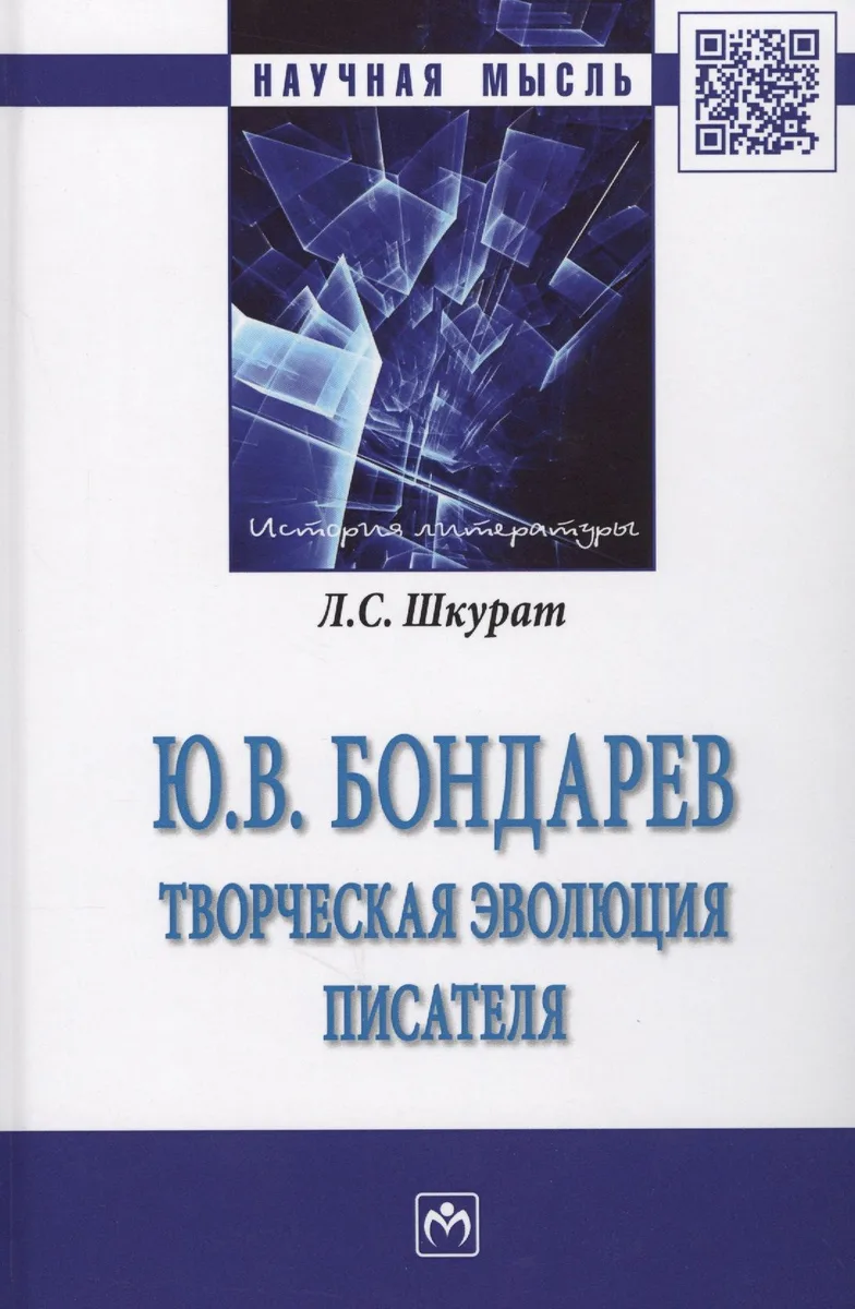 Ю.В. Бондарев: творческая эволюция писателя