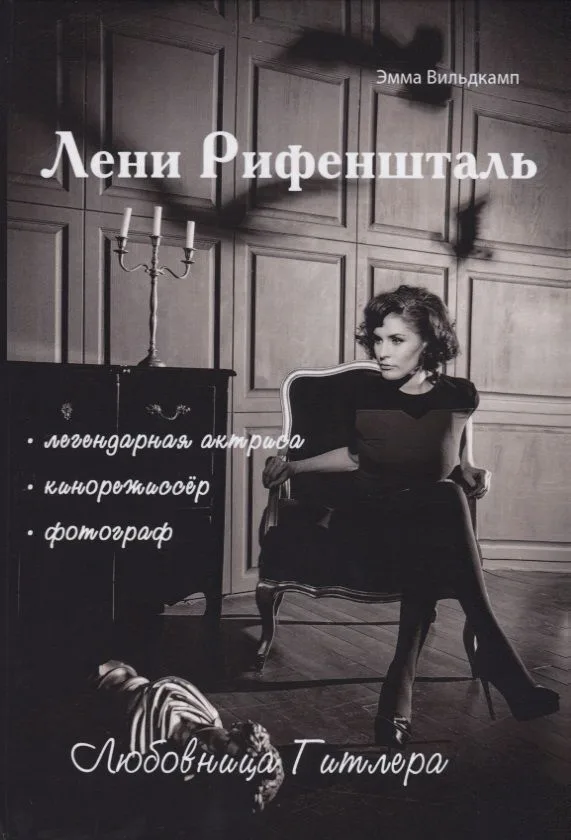 Лени Рифеншталь - любовница Гитлера