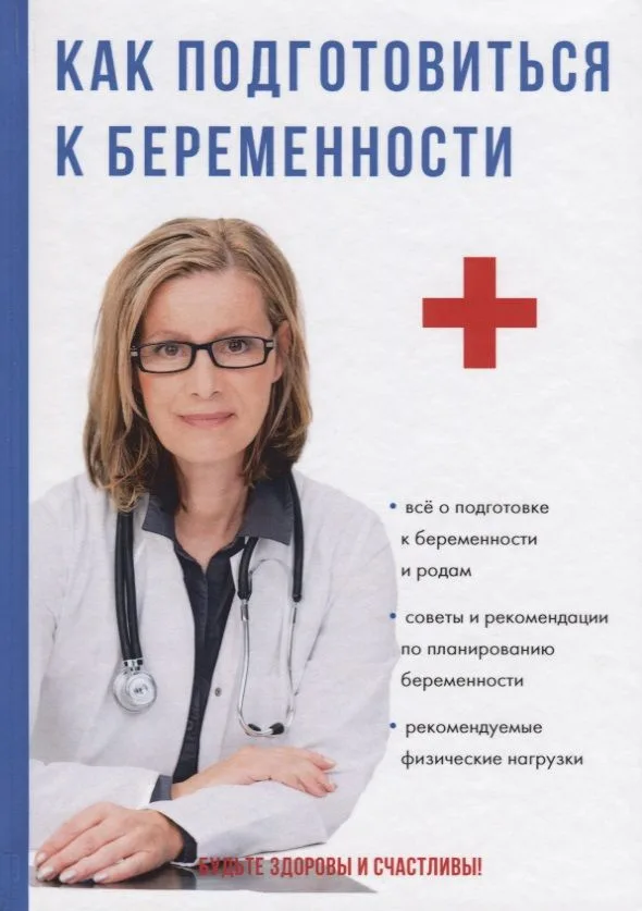 Как подготовиться к беременности.