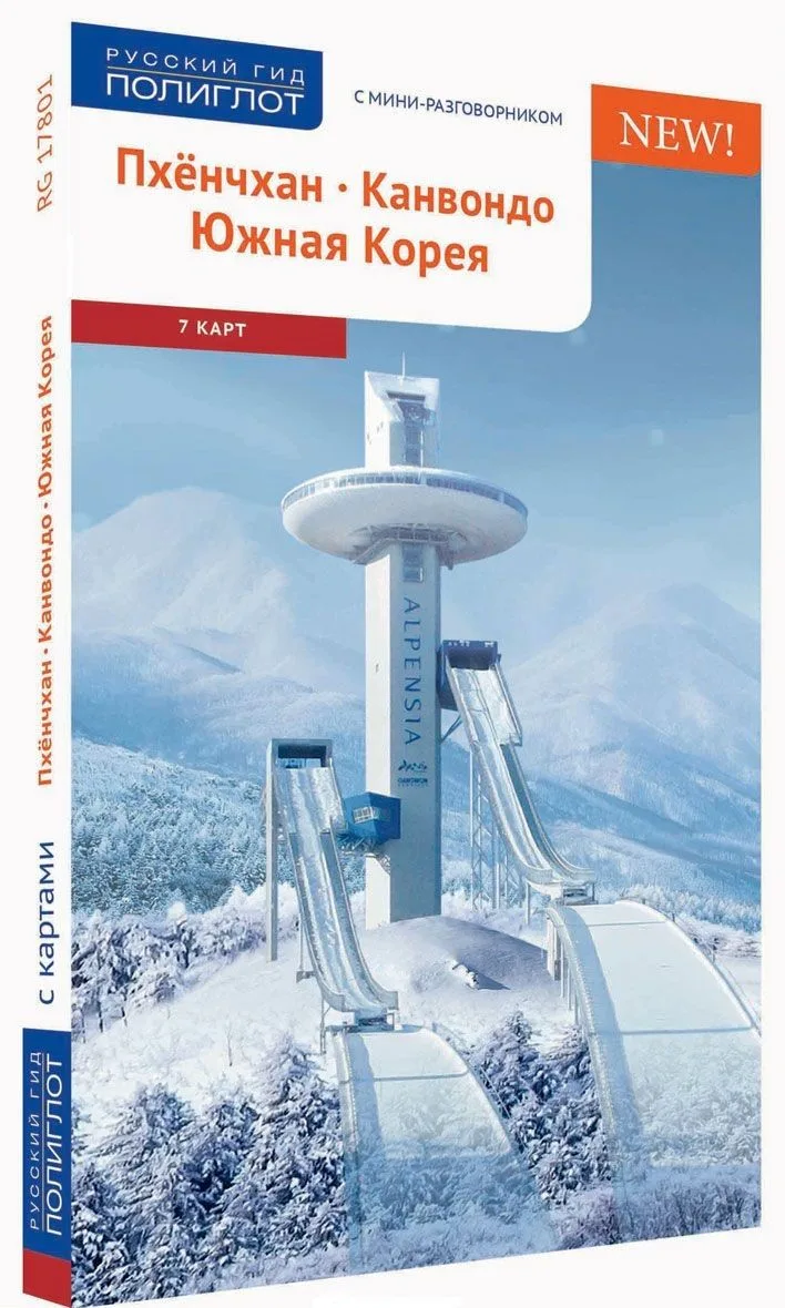 Пхёнчхан. Канвондо. Южная Корея: Путеводитель с мини-разговорником + карта