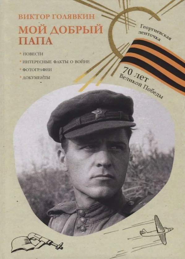 Мой добрый папа. (Георгиевская ленточка)