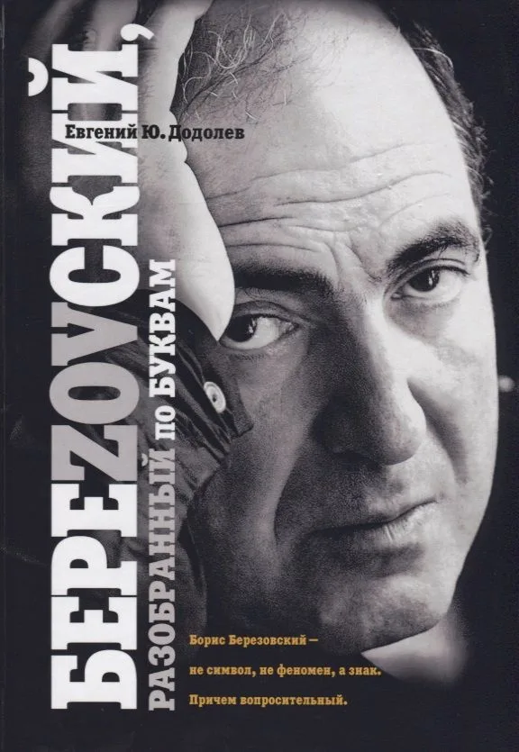 БереZOVский, разобранный по буквам