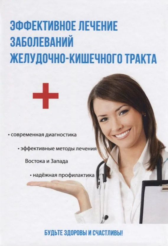 Эффективное лечение заболеваний желудочно-кишечного тракта
