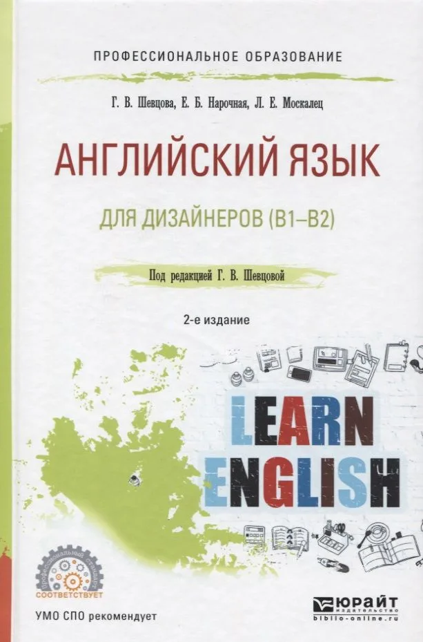 Английский язык для дизайнеров (В1-В2) (2 изд) (ПО) Шевцова (ФГОС)