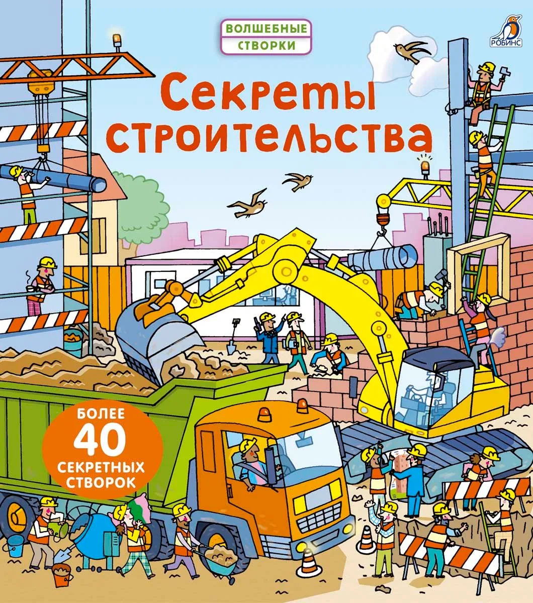 Секреты строительства