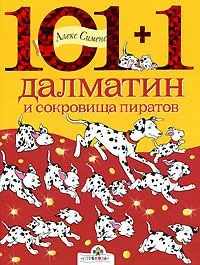101+1 далматин и сокровища пиратов