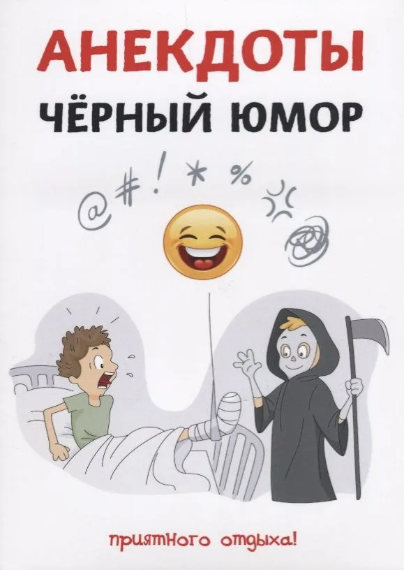 Анекдоты. Черный юмор.