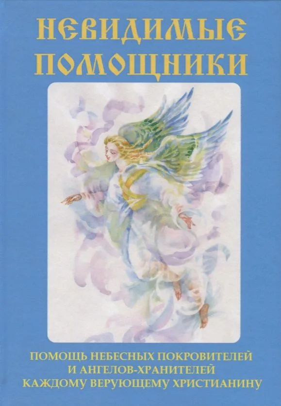 Невидимые помощники