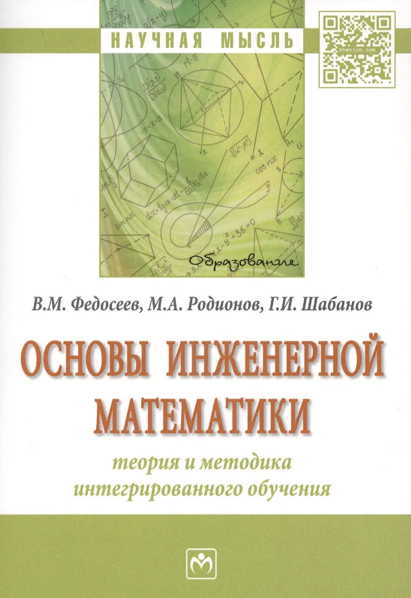 Основы инженерной математики: теория и методика интегрированного обучения