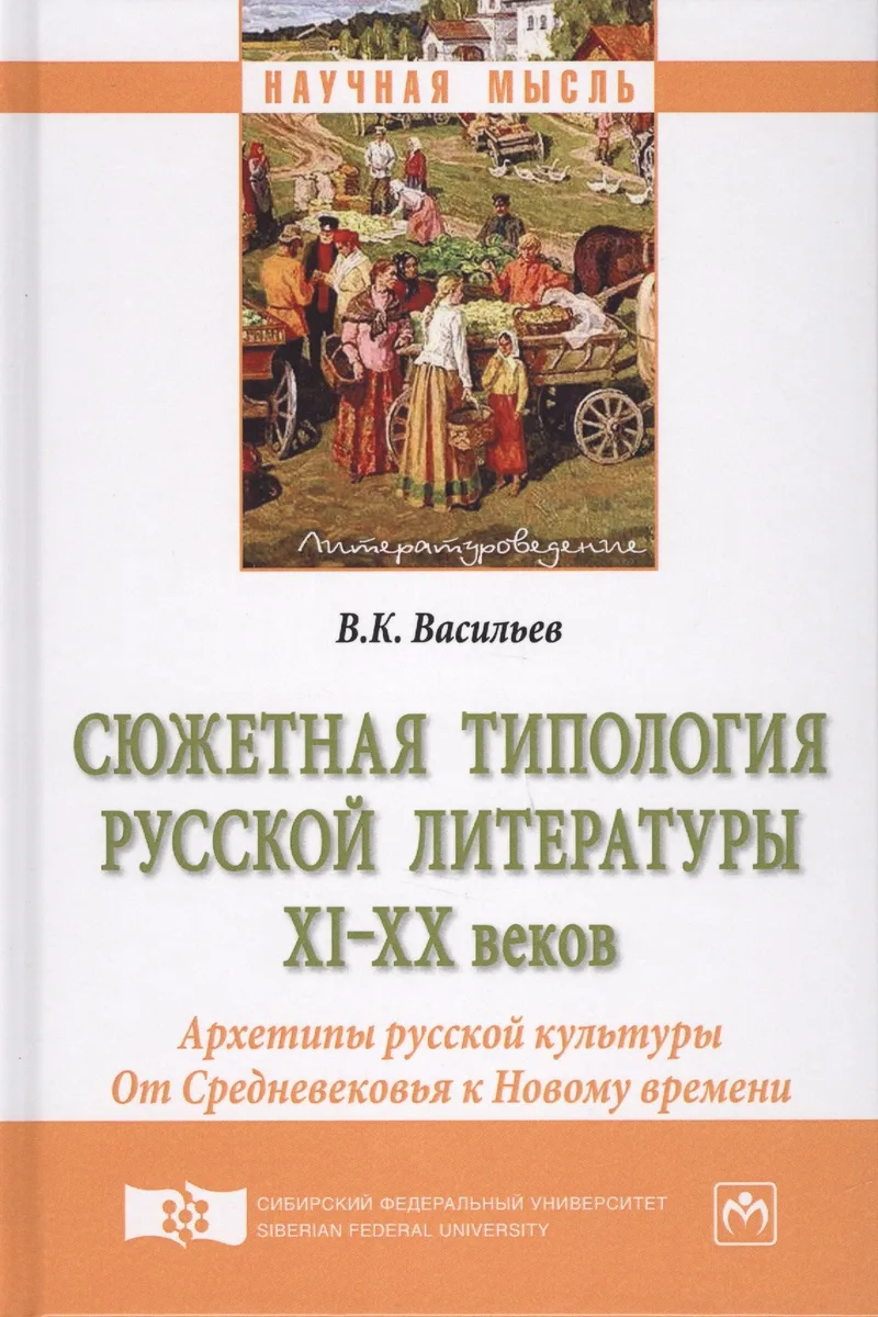 Сюжетная типология русской литературы XI–XX веков (Архетипы русской культуры). От Средневековья к Но