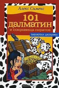 101 далматин и сокровища пиратов