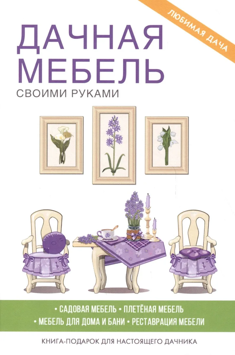 Дачная мебель своими руками