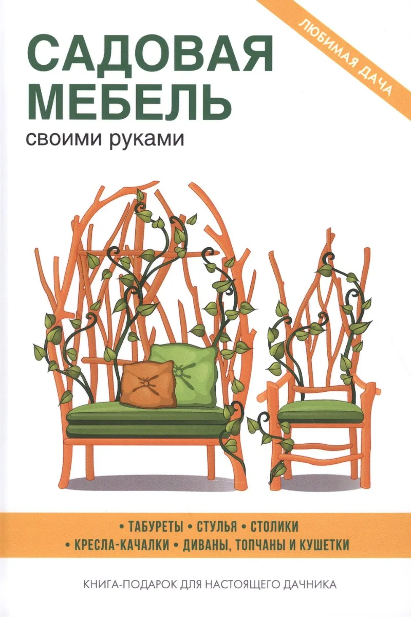 Садовая мебель своими руками.