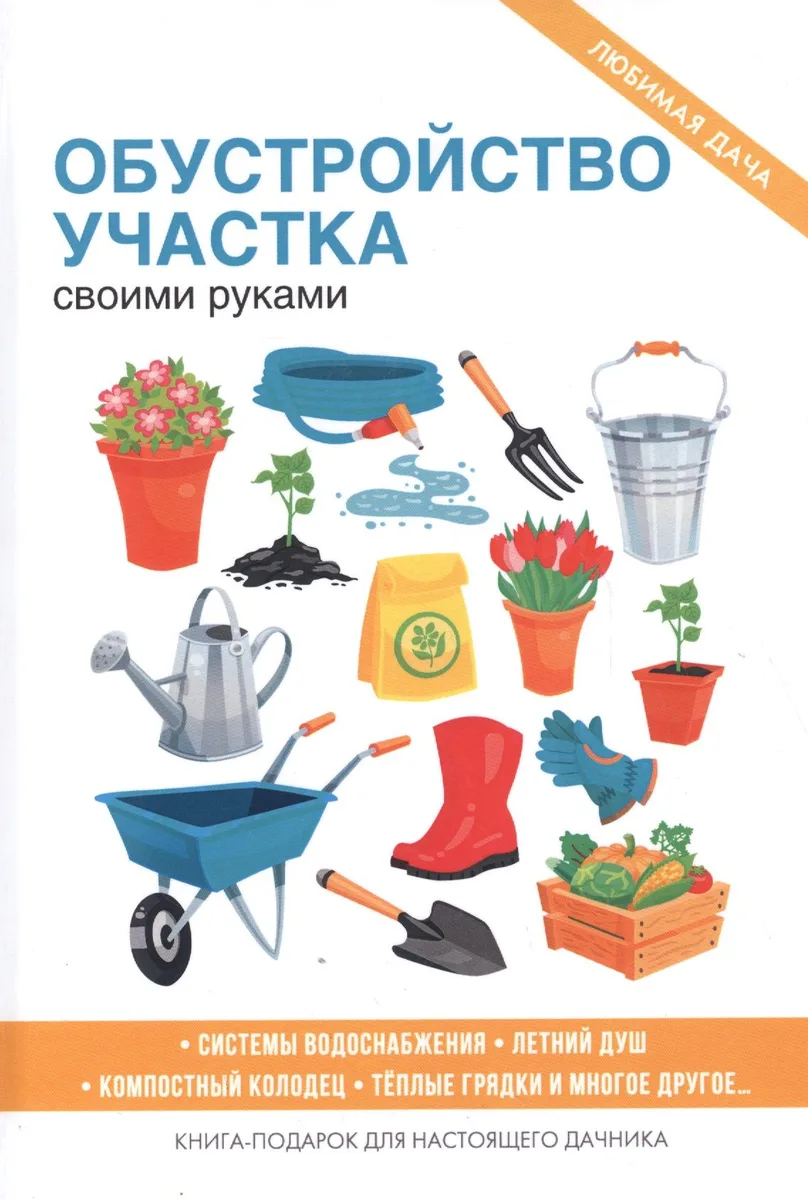 Обустройство участка своими руками
