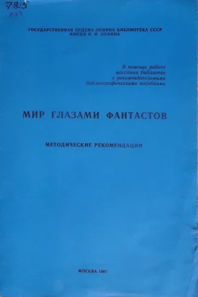 Мир глазами фантастов: Методические рекомендации