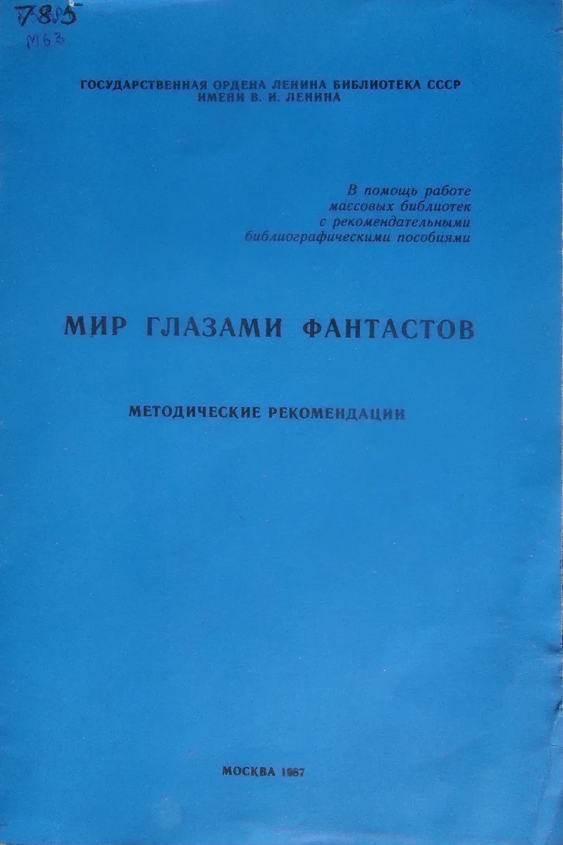 Мир глазами фантастов: Методические рекомендации