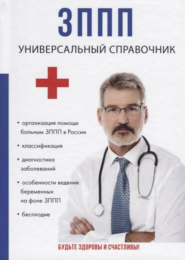 ЗППП. Универсальный справочник