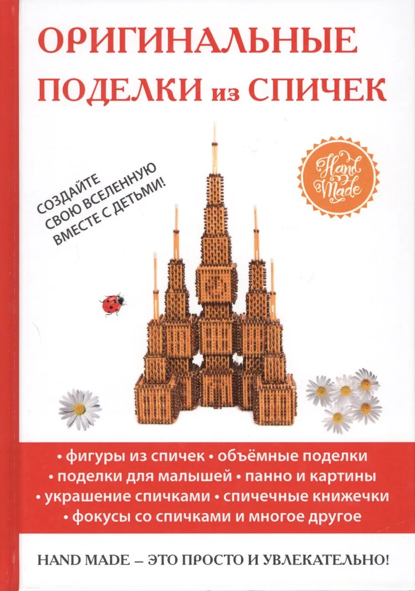 Оригинальные поделки из спичек.
