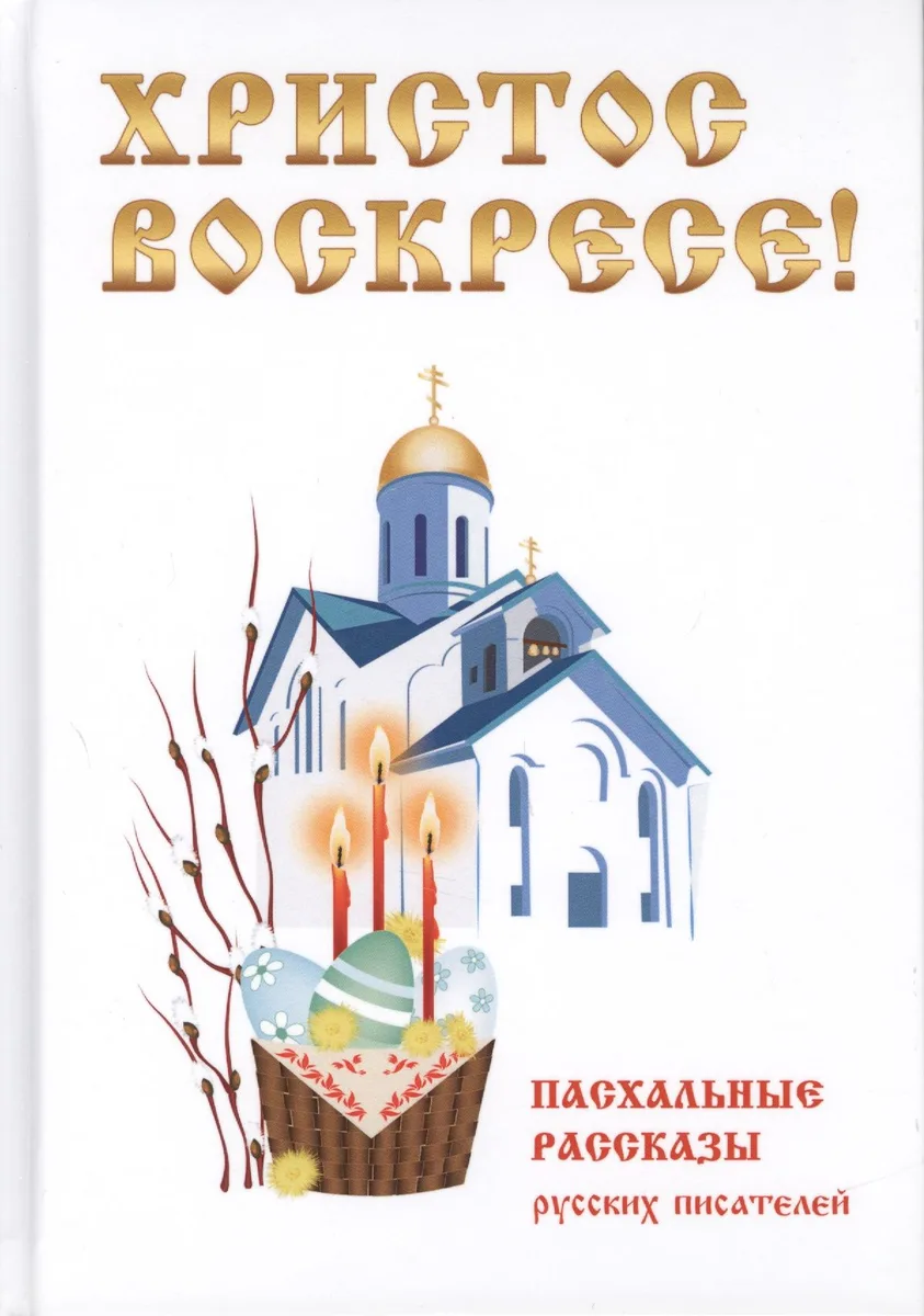 Христос Воскресе! Пасхальные рассказы русских писателей.