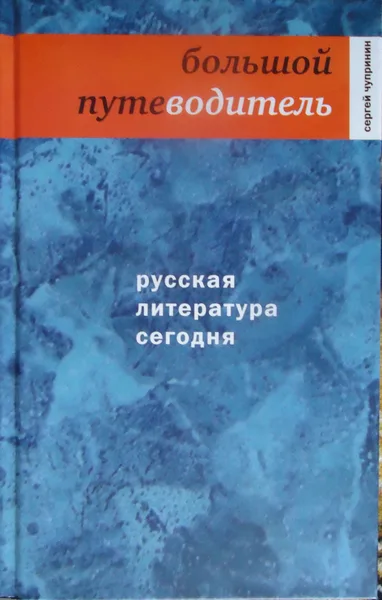 Русская литература сегодня: Большой путеводитель