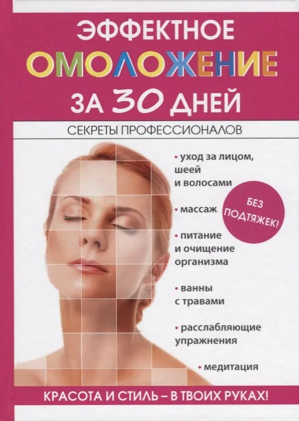 Эффектное омоложение за 30 дней