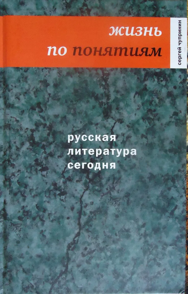 Русская литература сегодня: Жизнь по понятиям
