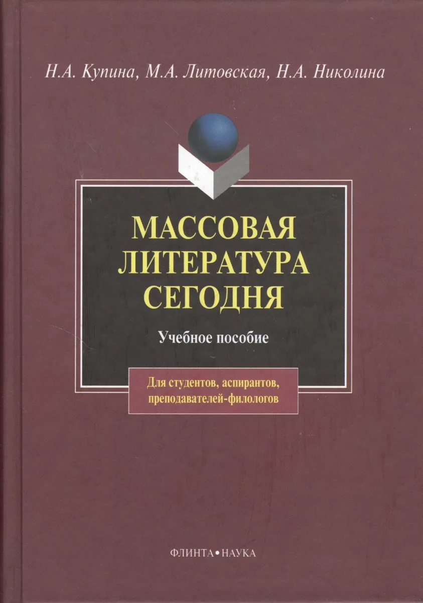 Массовая литература сегодня: Учебное пособие