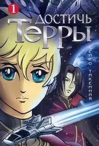 Достичь Терры. Том 1