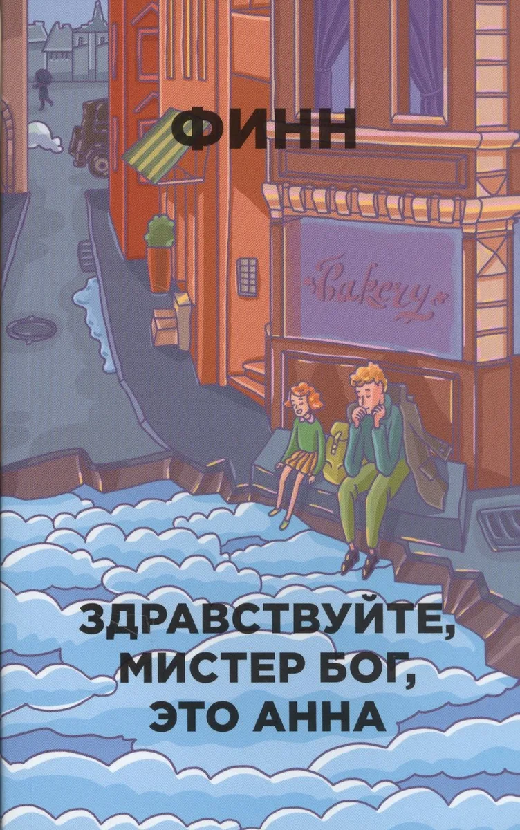 Здравствуйте, мистер Бог, это Анна