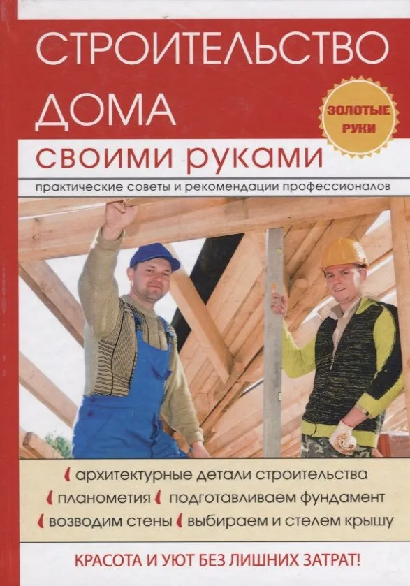 Строительство дома своими руками.