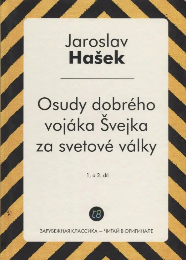Osudy dobreho vojaka Svejka za svetove valky. 1. a 2. Dil = Похождения бравого солдата Швейка. Ч. 1-