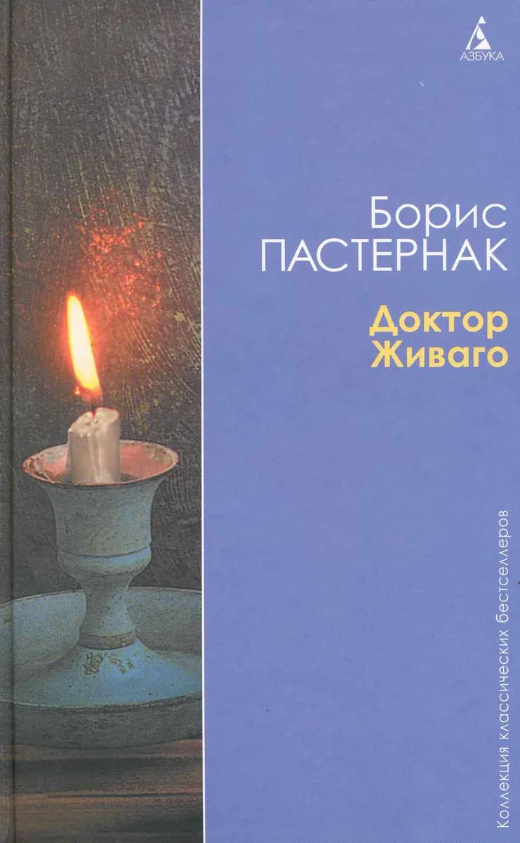 Доктор Живаго
