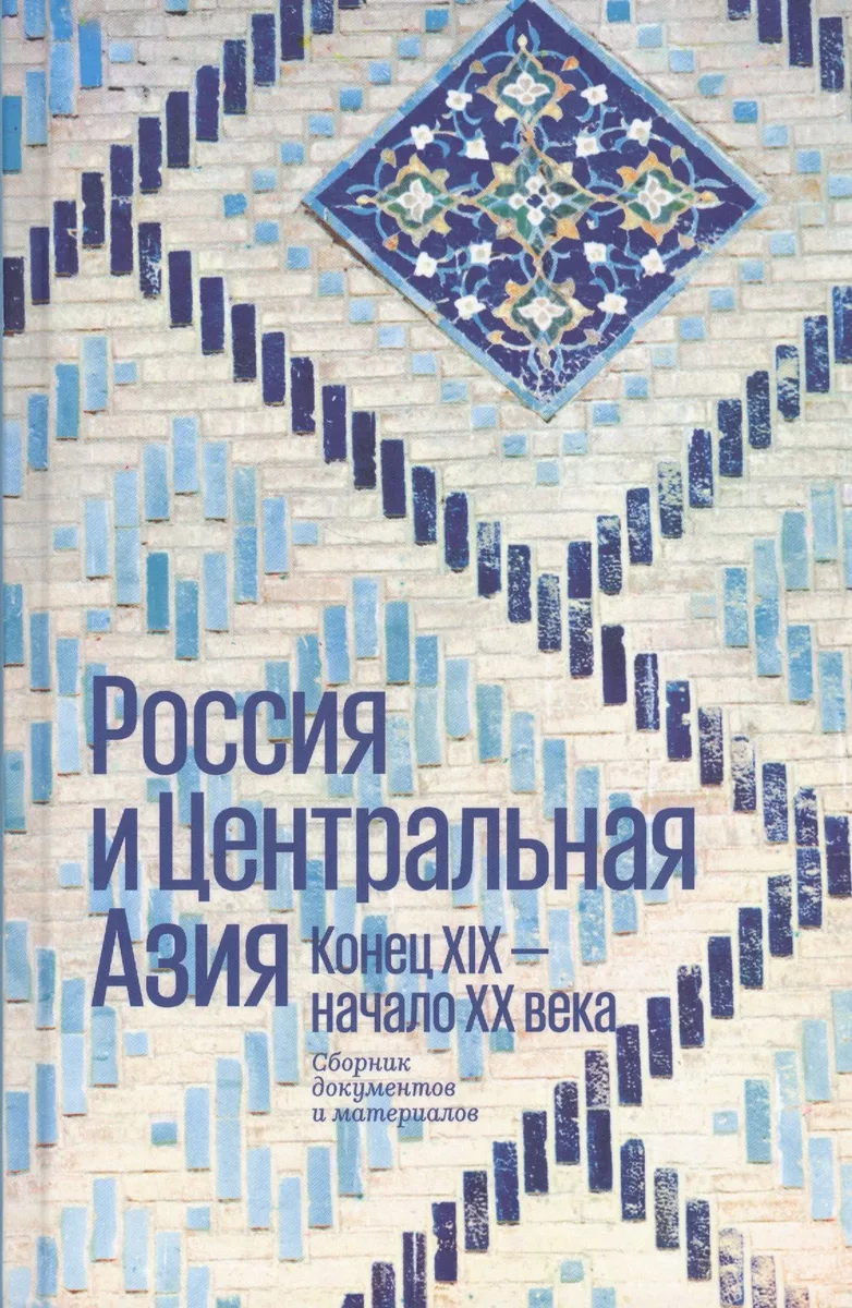 Россия и Центральная Азия. Конец XIX - начало XX века. Сборник документов и материалов