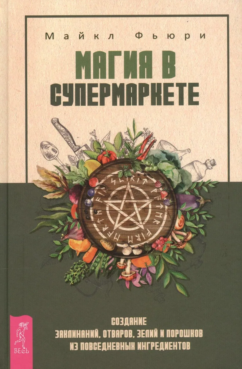 Магия в супермаркете: создание заклинаний, отваров, зелий и порошков из повседневных ингридиентов