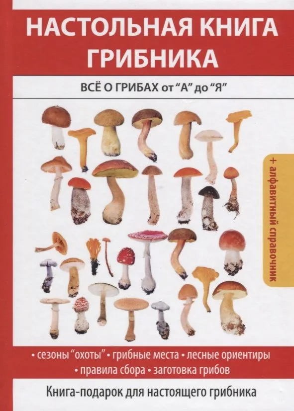 Настольная книга грибника. Все о грибах от А до Я.