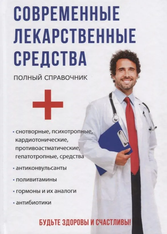 Современные лекарственные средства.