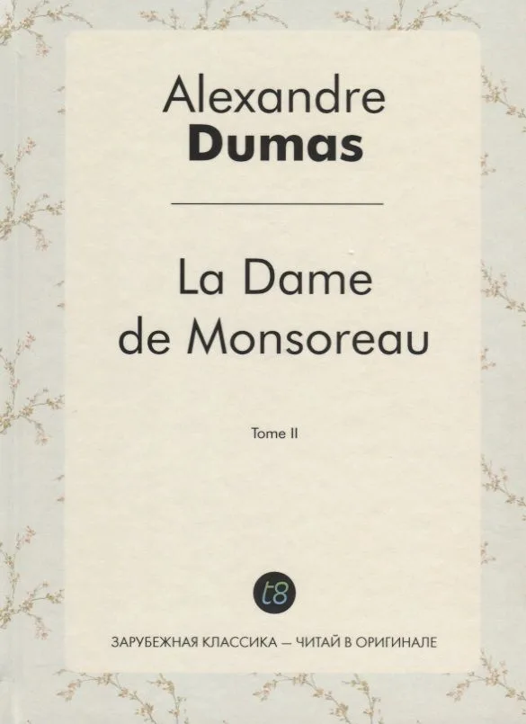 La Dame de Monsoreau. T. 2 = Графиня де Монсоро. Т. 2: роман на франц.яз