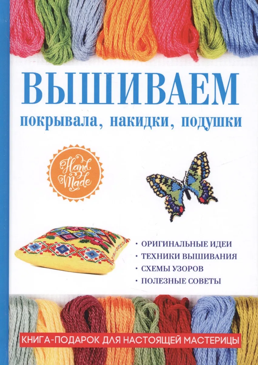 Вышиваем покрывала, накидки, подушки