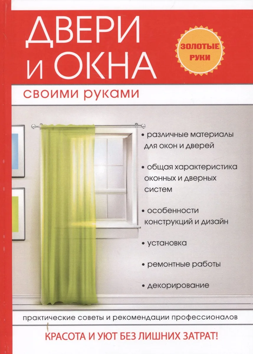 Двери и окна своими руками.