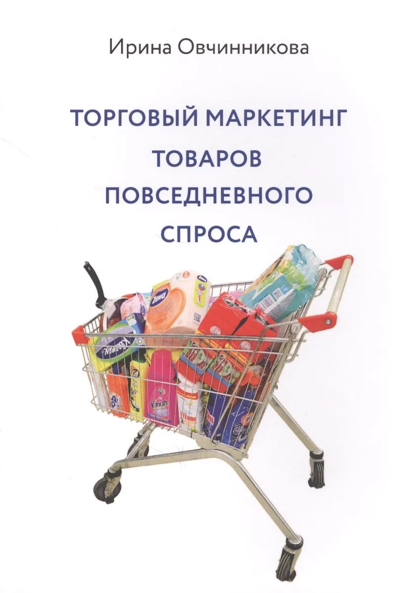 Торговый маркетинг товаров повседневного спроса (м) Овчинникова