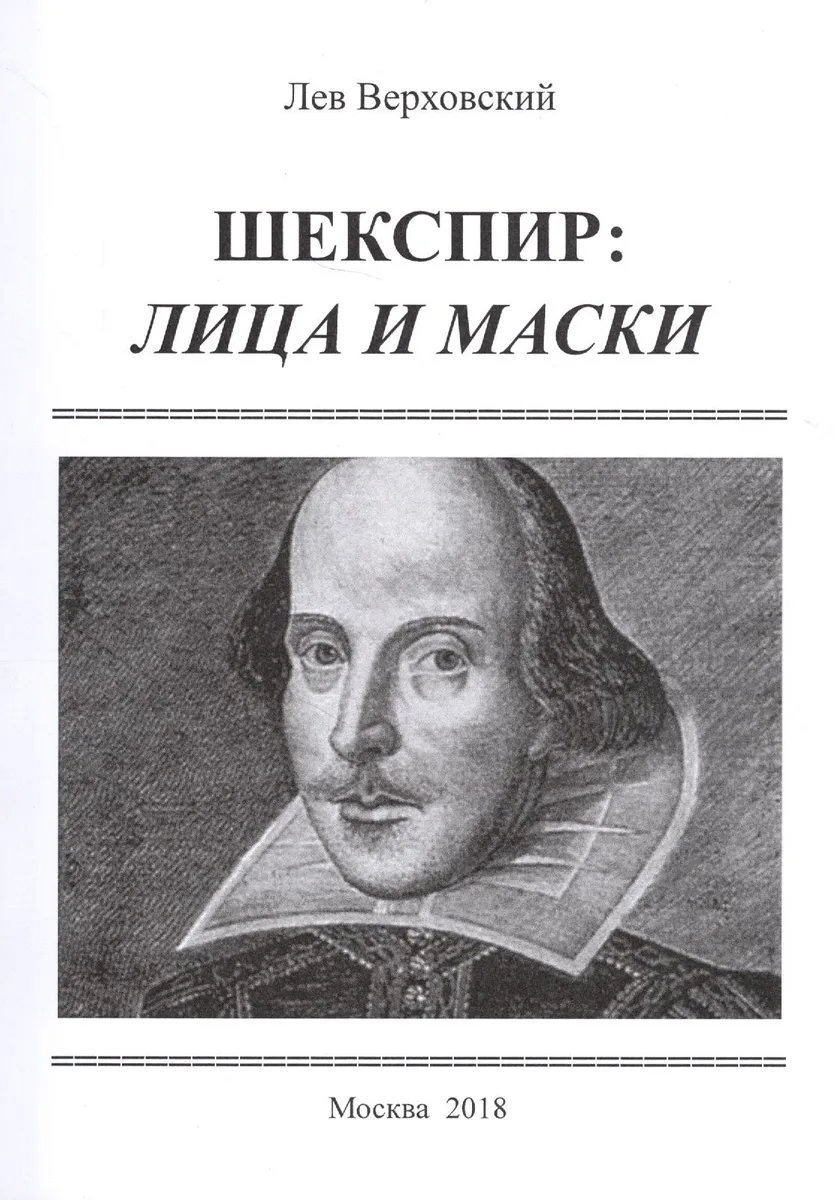 Шекспир: лица и маски / Изд.2, расширенное