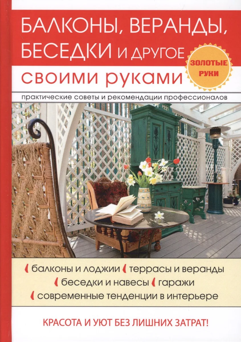 Балконы, веранды, беседки и другое своими руками