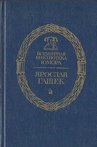Похождения бравого солдата Швейка во время мировой войны