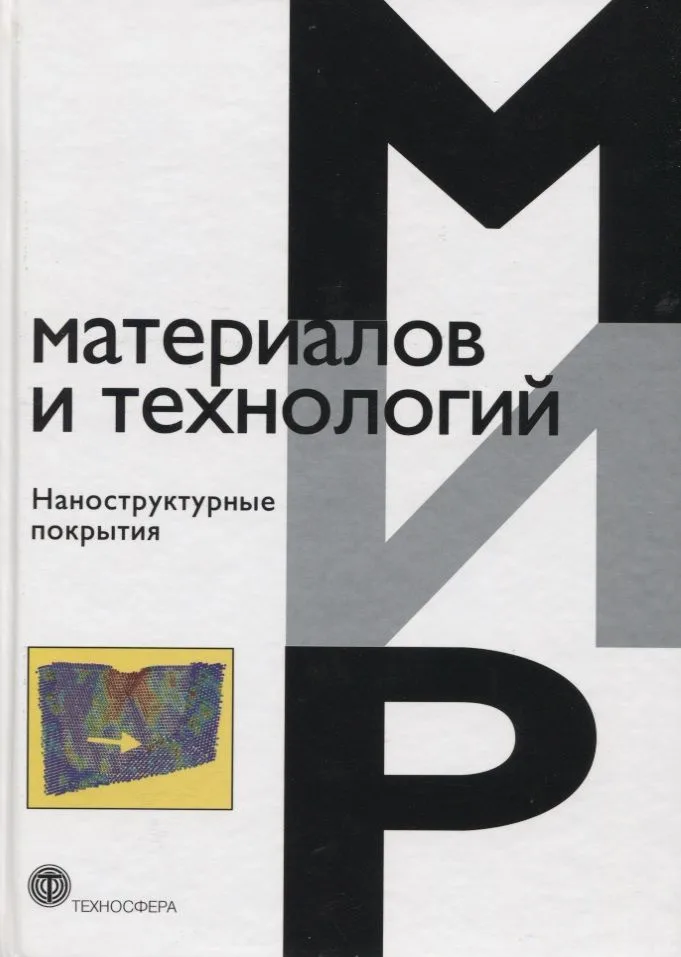 Наноструктурные покрытия