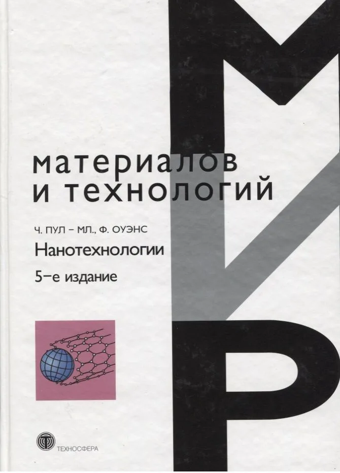 Нанотехнологии изд.5 испр. и доп.