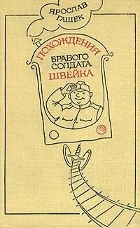 Похождения бравого солдата Швейка