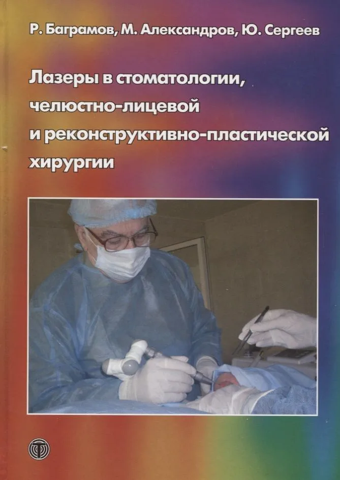 Лазеры в стоматологии челюстно-лицевой  и реконструктивно-пластической хирургии (МБиМ) Баграмов